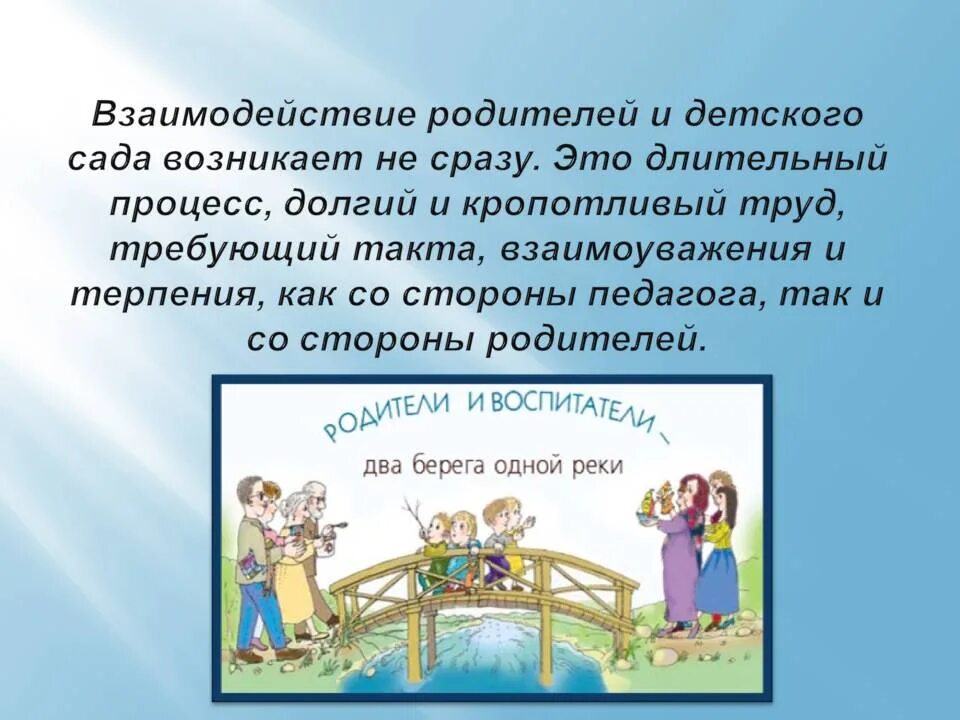 Взаимодействие с родителями. Взаимодействие с родителями в детском саду. Родители и детский сад взаимодействие. Взаимосвязь родителей и детского сада.