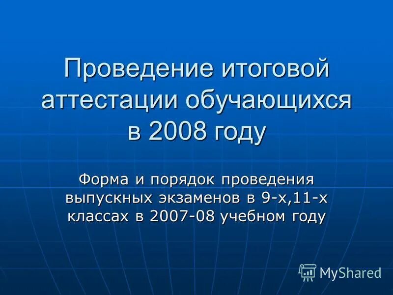 проведение итоговой аттестации обучающихся