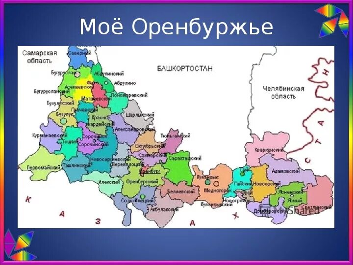 Оренбург на карте рф. Карта Оренбургской области. Карта Оренбургской области с районами. Оренбургская область на карте России. Оренбуржье край родной.