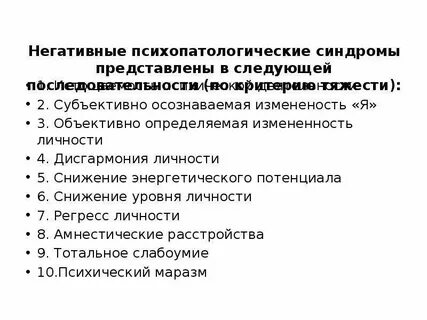 Негативный синдром