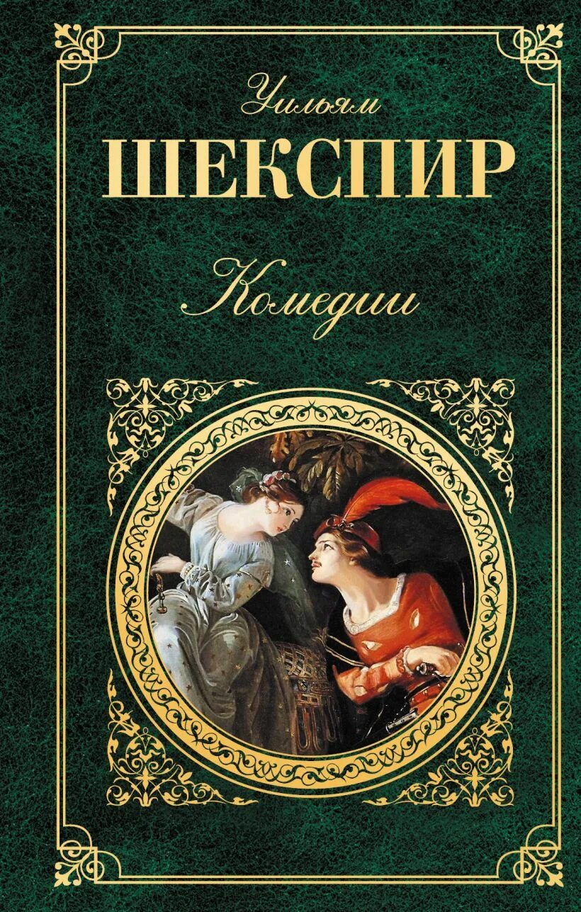 Комедия книга. Шекспир комедии книги. Шекспир комедии книги. Уильям шекспир книги. «комедия ошибок обложка книги.
