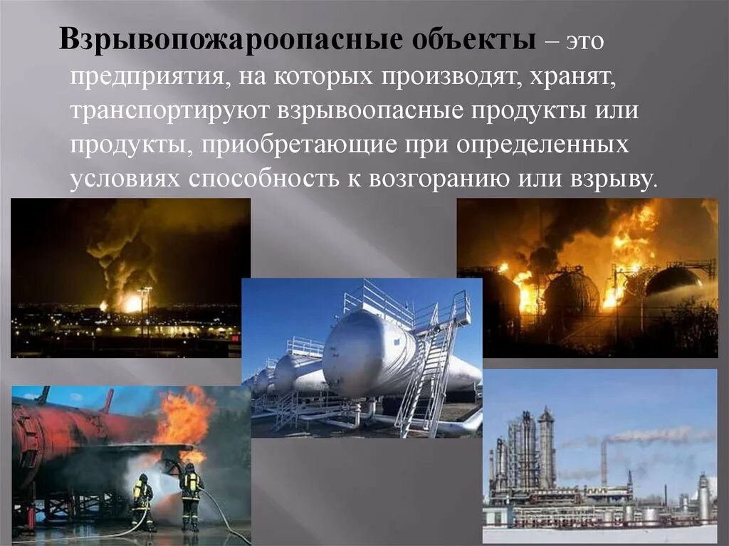 Экономические объекты. Взрывоопасные объекты. взрывопожароопасные объекты. взрыво и пожароопасные объекты. подаро опасные объекты.