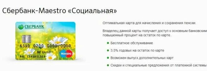 Сколько процентов на пенсионной карте сбербанка. Карта маэстро Сбербанк. Социальная карта Сбербанка. Пенсионная карта Сбербанка. Карта для пенсии Сбербанка.