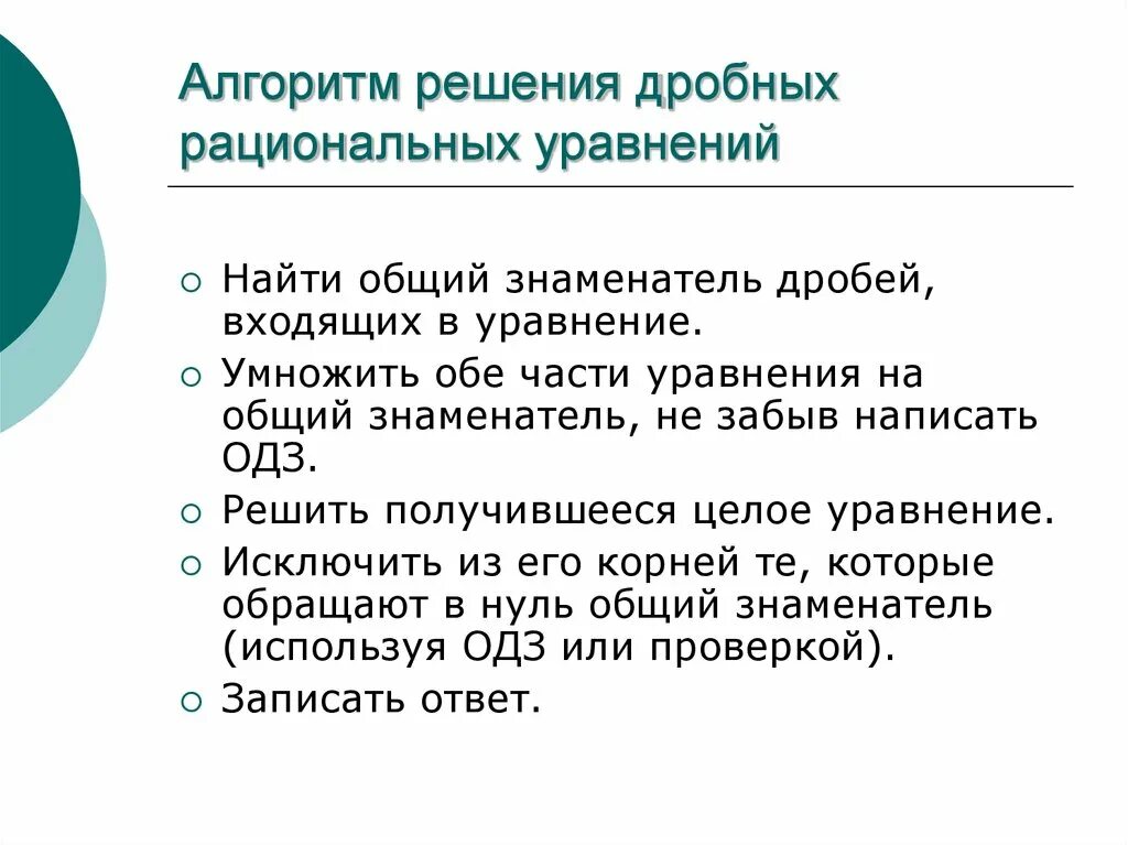 Алгоритм решения дробей. Алгоритм решения дробных уравнений. Алгоритм решение дробных рациональных уравнений с решением. Алгоритм решения рациональных дробей. Алгоритм решения дробно рациональных уравнений.