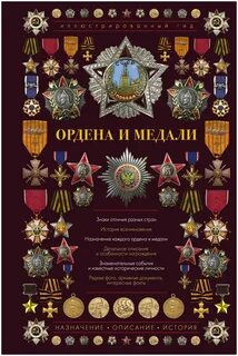 Награды и отличия