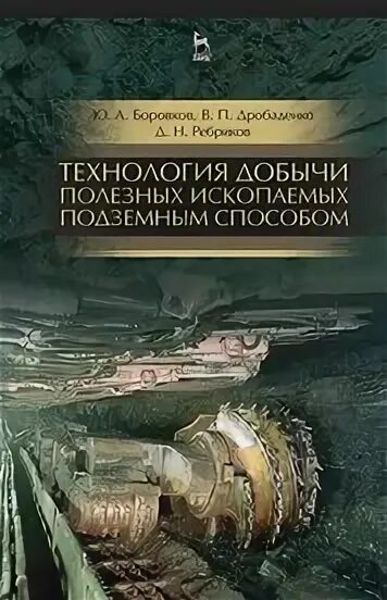 Подземная разработка подземных ископаемых. Подземная разработка подземных ископаемых