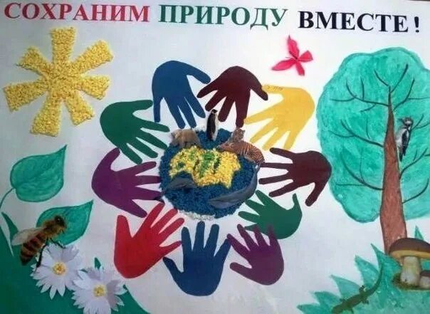 Сохраним жизнь вместе