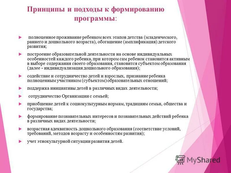 Подходы «принцип воспитания».. Принципы к формированию программы. Принципы воспитания детей раннего и дошкольного возраста. Принципы программы развития ДОУ.