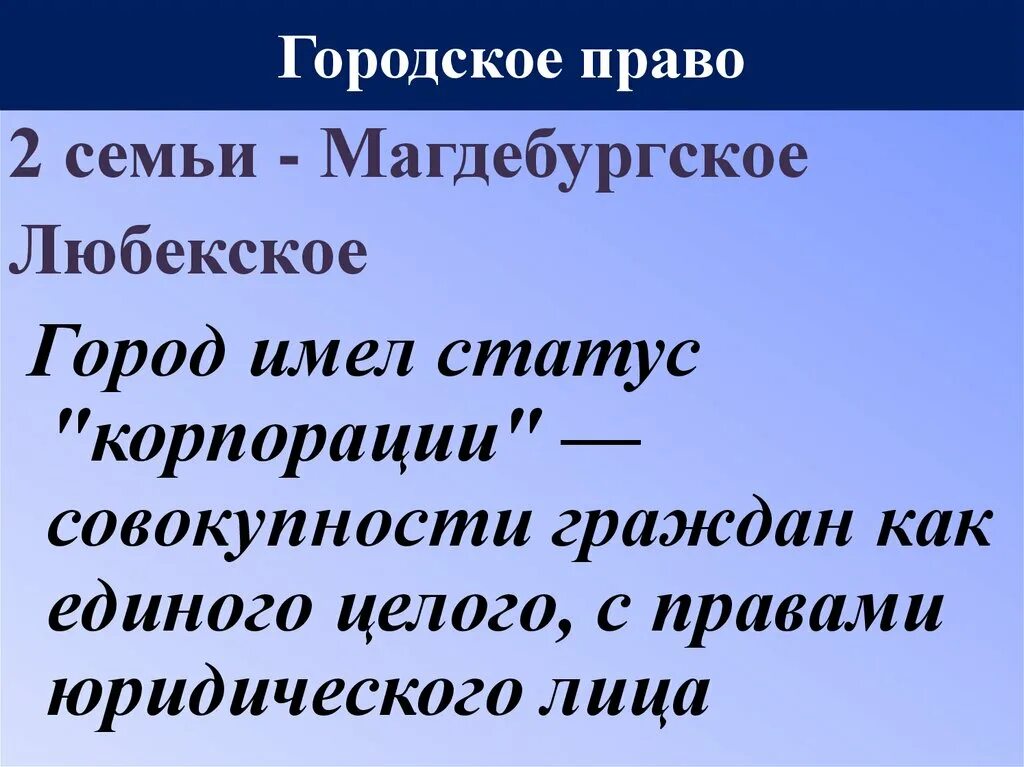 Городское право средневековой европы. Магдебургское право относится к праву. 3 городское право. Городское право средневековой европы. Городское право.