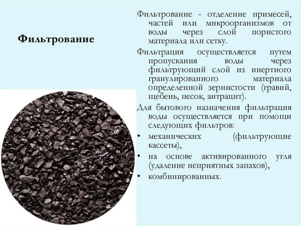 Фильтрация примесей. Фильтрование фильтрующие материалы. фильтрующие материалы зернистые материалы. фильтрация жидкости через пористые материалы.. фильтрация воды различными материалами.