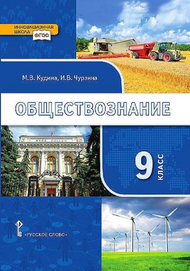 Лексин черногор обществознание 8. Кудина м.в., Чурзина и.в. под ред. Никонова в.а. Обществознание. Обществознание 9 класс Кудина Чурзина. Обществознание 9 класс учебник. Книга Обществознание 9 класс.