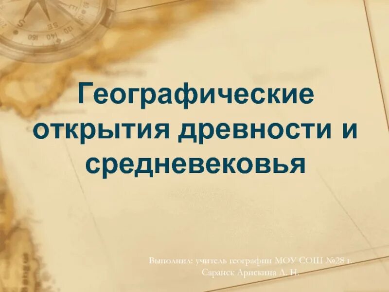 География в средние века доклад. Географические открытия древности. Географические открытия средневековья арабы. Географические открытия средневековья. Географические открытия в эпоху средневековья 5 класс.