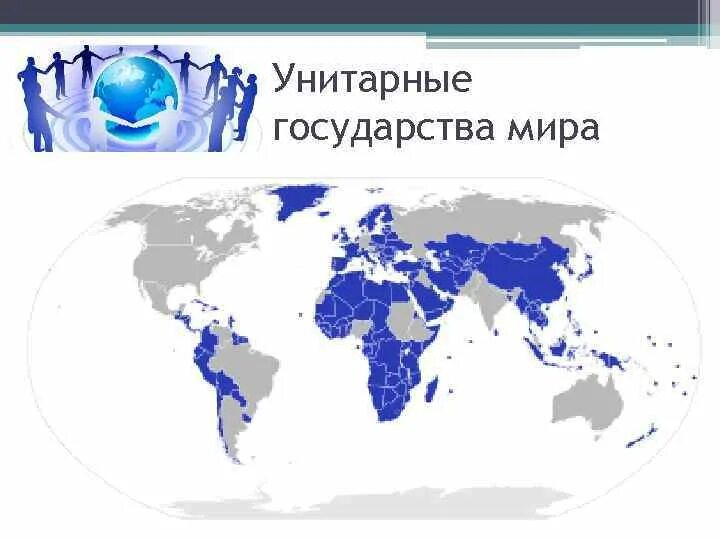 Страны имеющие унитарное устройство. Унитарные государства на карте. Унитарные государства в мире. Унитарное государство страны.