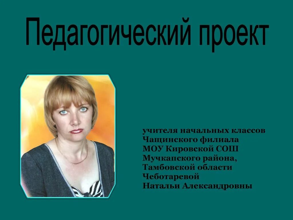 образовательный проект учителей. проект про учителя. педагогические проекты учителей. педагогический проект. проект педагога.