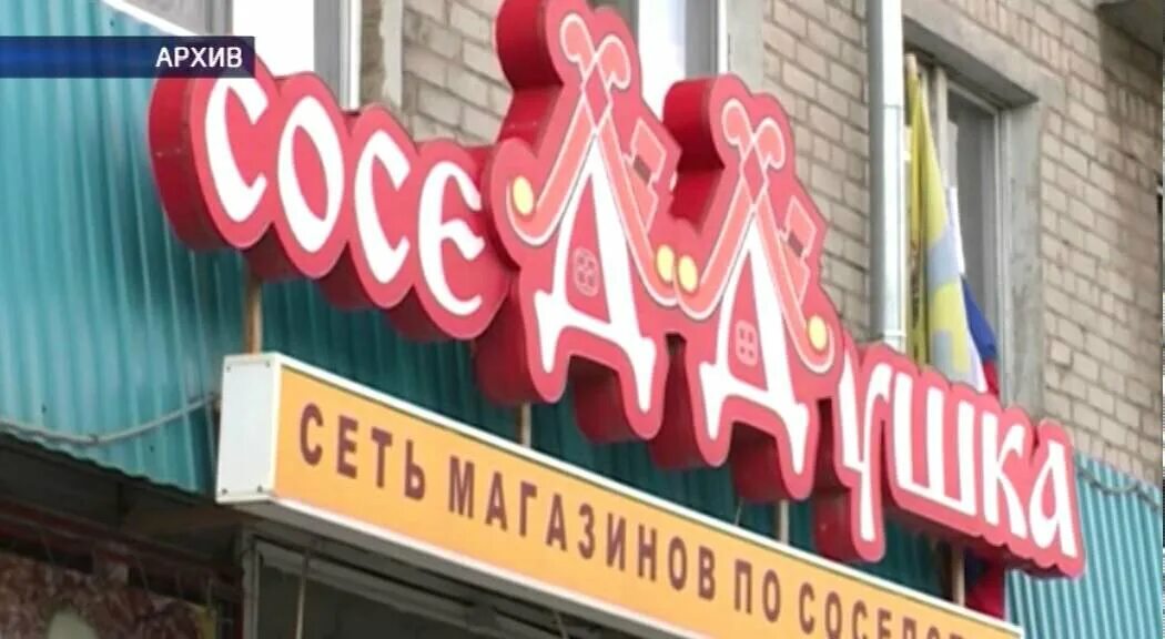 Соседушка магазин. Соседдушка сеть магазинов оренбург. Соседдушка сеть магазинов. Соседушка оренбург магазин реклама. Соседдушка сеть магазинов оренбург.