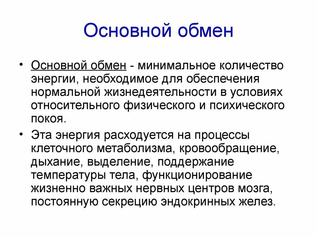 Главная обмен. Основной обмен. Понятие основного обмена. Основной обмен веществ. Основной обмен энергии.