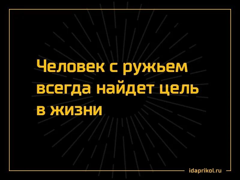 Победитель всегда. Человек с ружьем всегда найдет цель в жизни. Картинка человек с ружьем всегда найдет цель в жизни. Человек с винтовкой всегда найдет цель в жизни. Средства всегда найдутся была бы цель.