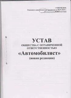 Как оформить устав