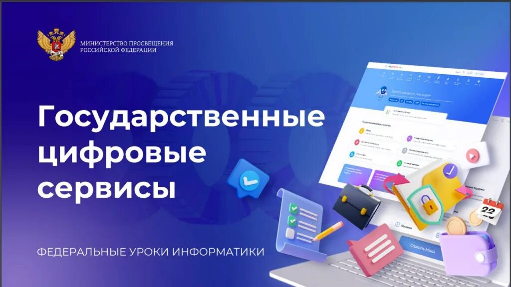 Сервисы государственных услуг информатика. Дистанционные технологии. Сервис цифровой урок. Государственные цифровые сервисы. Сервис цифровой урок.