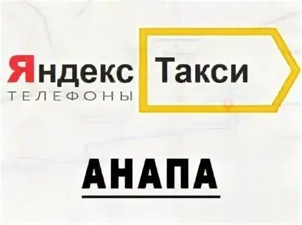 Такси анапа телефон для заказа