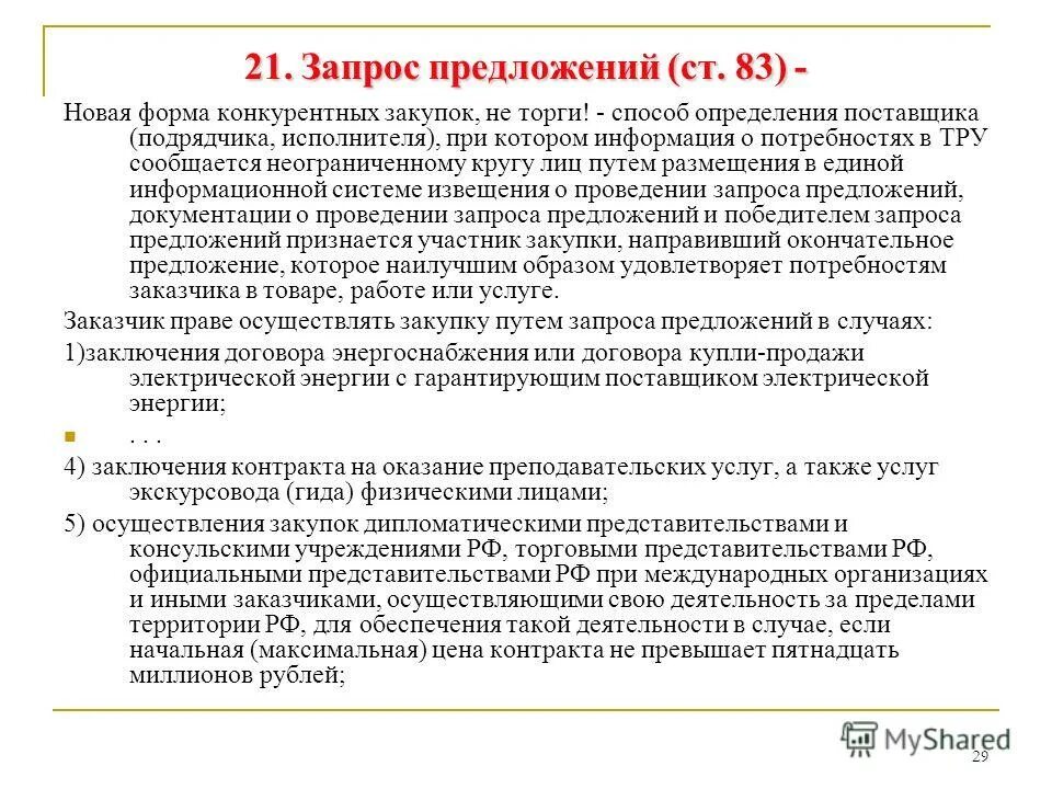 Запрос предложений по 44 фз. Запрос предложений форма. Запрос предложений форма. Как правильно составить запрос на коммерческое предложение. Запрос предложений форма.