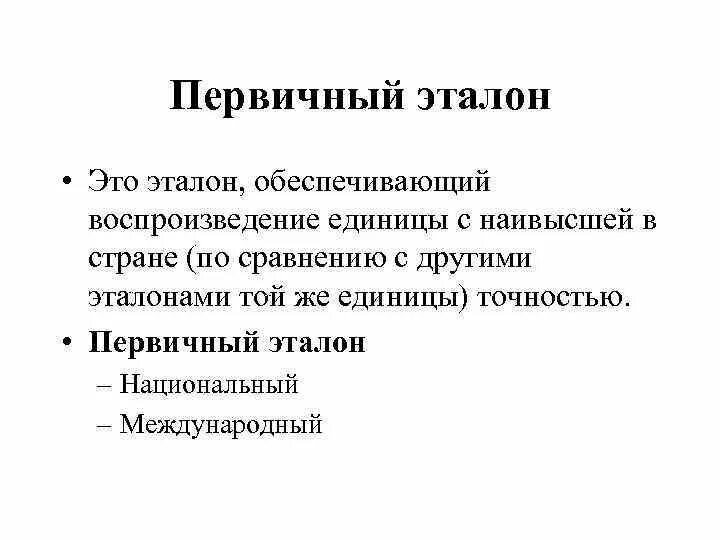 Классификация эталонов. Первичный и вторичный эталон. Национальный эталон. Эталоны единиц. Эталон международный эталон национальный эталон.