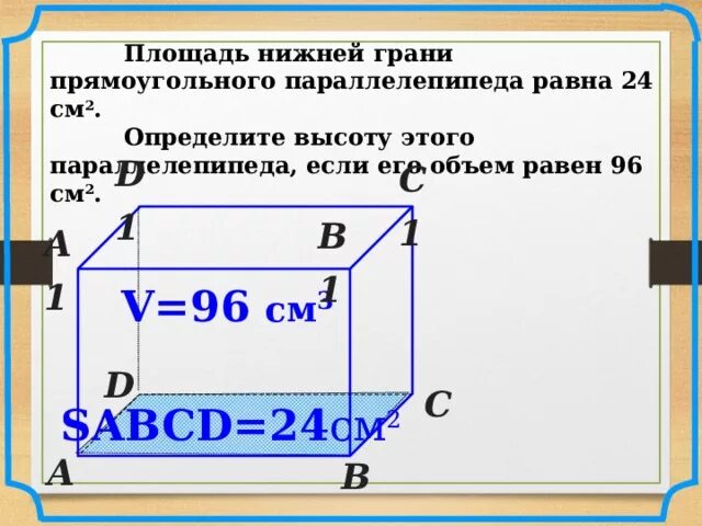 Ширина параллелепипеда равна 3 3 4. Площадь прямоугольного параллелепипеда равна. Площадь нижней грани прямоугольного параллелепипеда. Площадь нижней грани прямоугольного параллелепипеда равна 24 см2. Нижняя грань прямоугольного параллелепипеда.