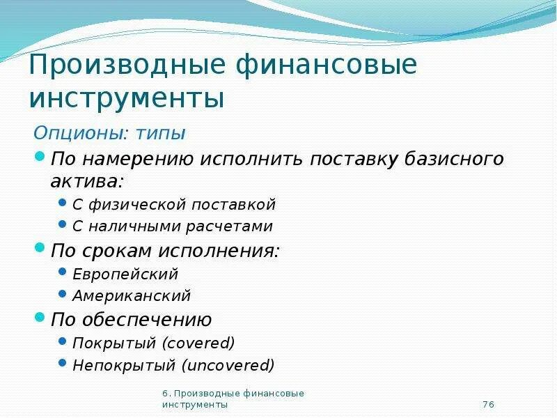 Финансовые деривативы