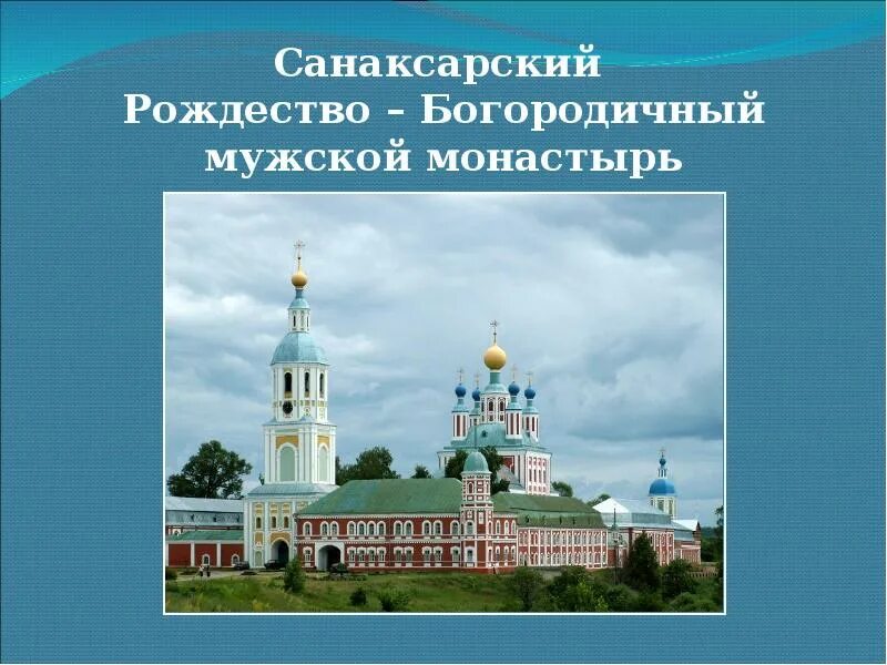 Санаксарский монастырь на карте Мордовии. Санаксарский мужской монастырь на карте. Духовные святыни Ростовской област.