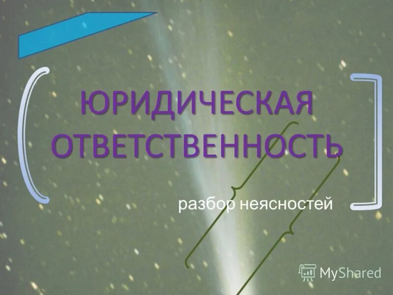 ответственный разбор. материальная ответственность труда. ответственный разбор. охранительная функция административной ответственности. ответственный разбор.
