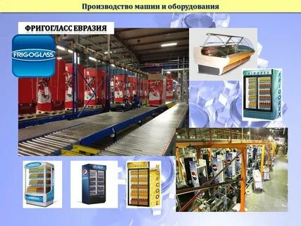 Фригогласс евразия