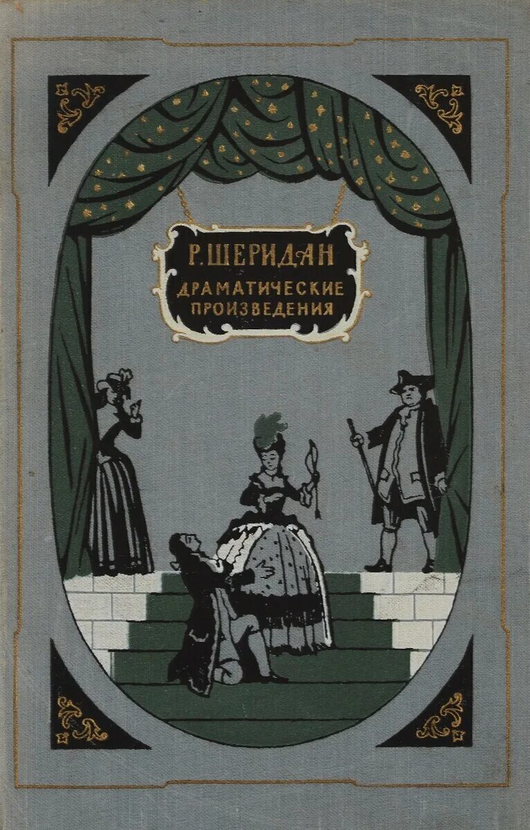 Литературные произведения драмы. Шеридан драматические произведения 1956. Бринсли Шеридан школа злословия.