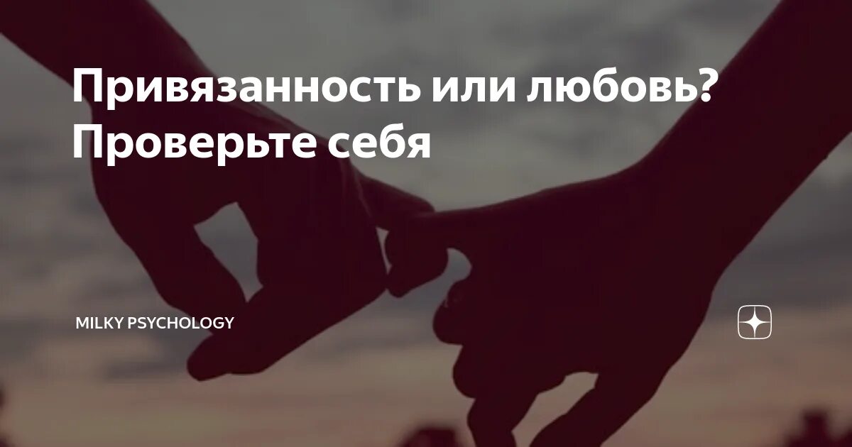 Привязанность к человеку. Слово привязался. Привязаться к человеку. Не привязывайся к людям. Не подпускай к себе людей.