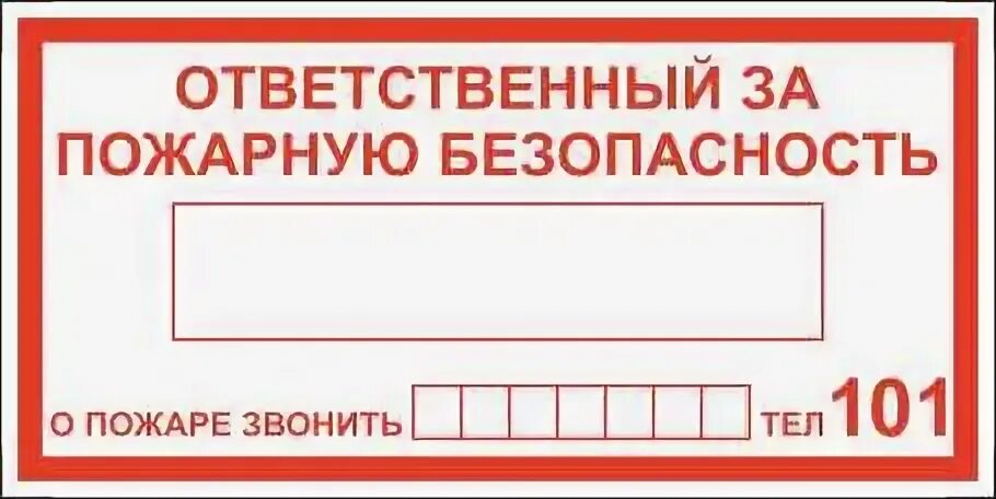 Ответственный за пожарную безопасность журналы. Ответственный за электробезопасность табличка. ответственный за противопожарное состояние помещения табличка.