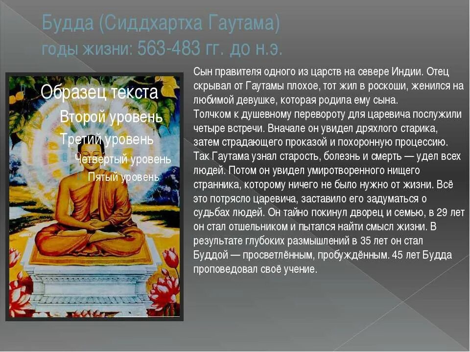 История 5 класс где родился принц гаутама. Сиддхартха Гаутама Будда. Будда принц Сиддхартха Гаутама. Сиддхартха Гаутама годы жизни. Будда - Сиддхартха Гаутама Шакьямуни краткая история.