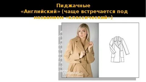 Какое имя у пальто