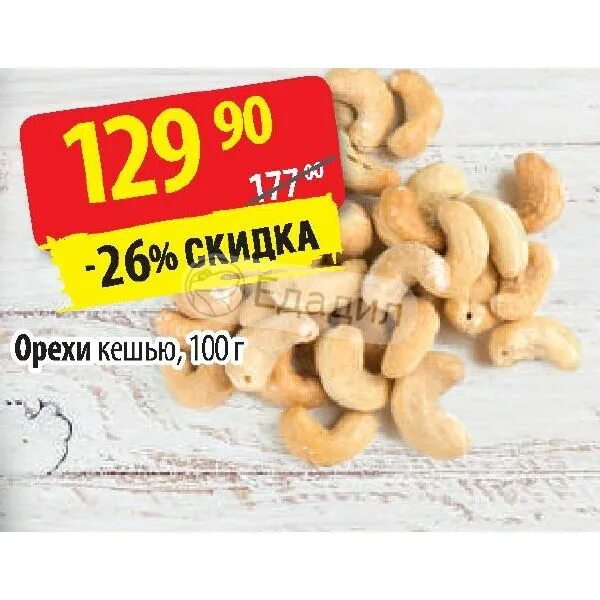 100 Г орехов кешью. Состав кешью на 100 грамм. Кешью вес 1 штуки. Орехи кешью состав на 100 грамм.