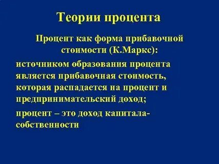 Теории процента
