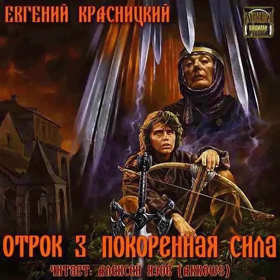 Отрок 5 слушать. Отрок.
