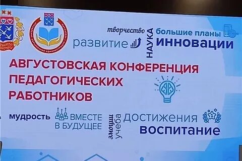 Темы августовской конференции 2024 2025