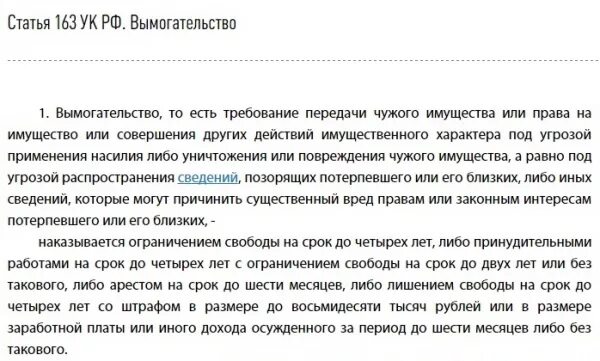 Какая статья за вымогательство денег РФ. Статья. Вымогает деньги. Номер статьи за вымогательство денег.