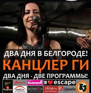 Канцлер ги концерт