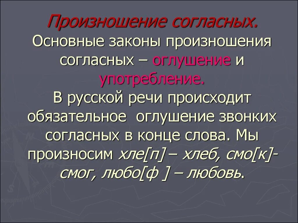 Оглушение согласных в конце слова. Основные законы произношения согласных. Основные законы произношения согласных в русском языке. Произношение согласных примеры. Произношение согласных в конце слова.