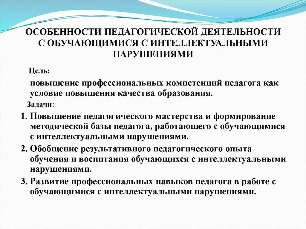 Особенности работы с детьми с интеллектуальными нарушениями. Педагога с детьми, имеющими нарушения интеллекта. Особенности работы педагога с детьми, имеющими нарушения интеллекта. Особенности воспитательной деятельности обучающийся.