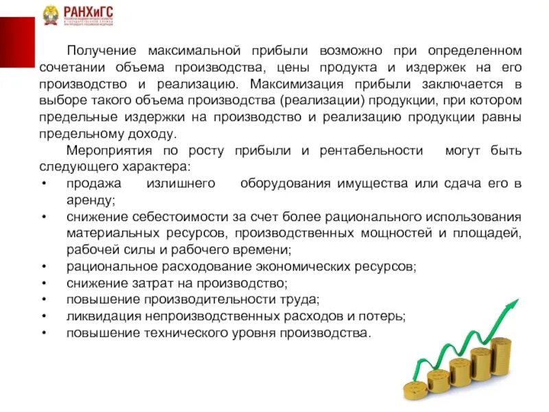 Максимально возможной прибыли прибылью. Рационального объема производства и реализации. Рост прибыли. Максимально возможная прибыль это. Максимальный объем производства.