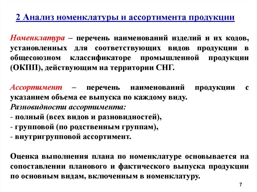 Пример анализа производства. Анализ номенклатуры и ассортимента продукции. Номенклатура и ассортимент продукции. Номенклатура и ассортимент выпускаемой продукции. Анализ номенклатуры продукции.