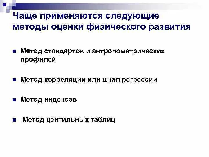 Метод индексов физического развития предназначен для оценки. Оценка физического развития методом корреляции. оценка физического развития методом антропометрических стандартов. методы оценки физического здоровья. протокол оценки физического развития методом стандартов.