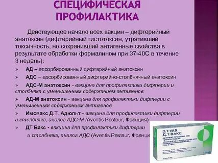 Специфическая профилактика дифтерии
