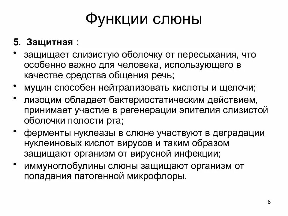 Слюноотделение функции. Защитная функция слюны. Функции слюны. Защитные механизмы слюны. Функции слюны физиология.