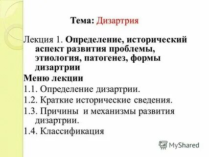 Дизартрия структура